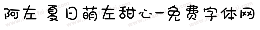 阿左 夏日萌左甜心字体转换